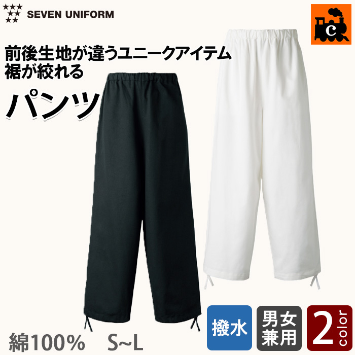 【飲食店販売店制服】前後の生地が違うユニークなパンツ【兼用】綿100％C-train（シー・トレイン）　トップ