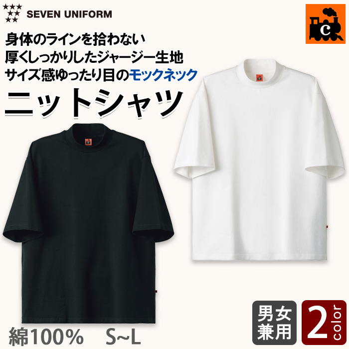 【飲食店販売店制服】身体のラインを拾わない肉厚モックネックTシャツ【兼用】綿100％C-train（シー・トレイン）　トップ