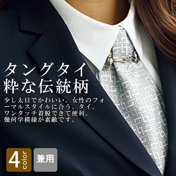 飲食店・サービス制服 　女性用タングタイ(4色)ポリ100% 少し幅広のかわいい形　商品概要