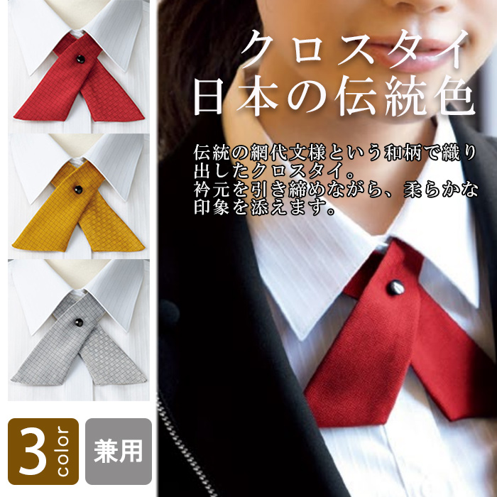 飲食店・サービス制服 　クロスタイ(4色)ポリ100% 日本伝統の色　商品概要