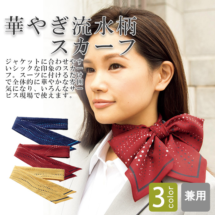 飲食店・サービス制服 　スカーフ華やぎ流水柄(3色)ポリ100%　スーツに付けやすい　商品概要