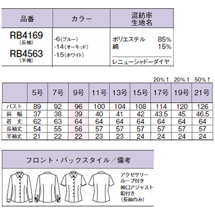 ニ半袖ブラウス 環境にも人にも優しいエコ&クリーンなブラウス　抗菌防臭　　RB4563　スペック