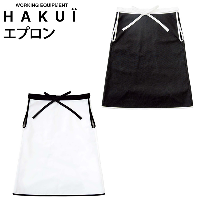 HAKUi　黒×白モノトーン配色　腰下エプロン【兼用】　トップ画像