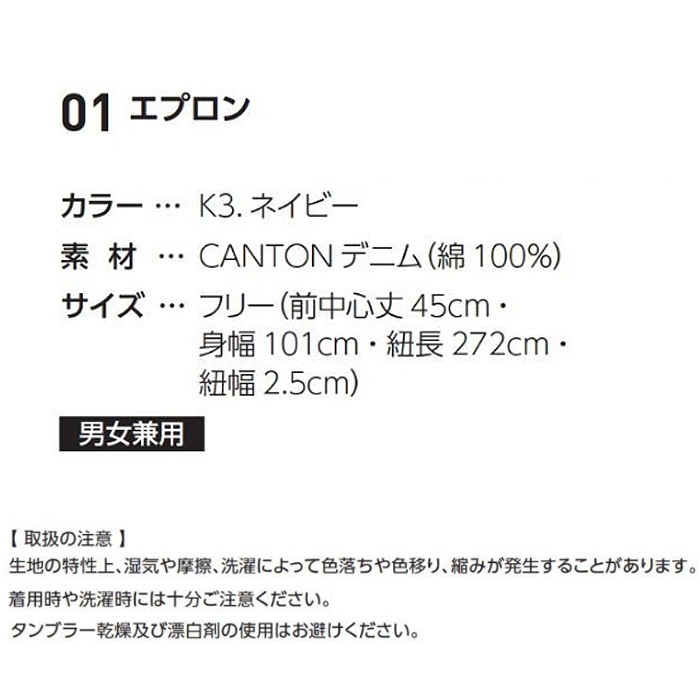デニムエプロン　45cm　CANTON　兼用　サイズ