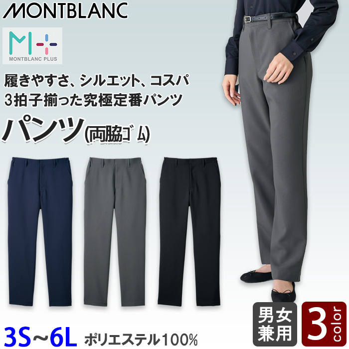 【飲食店販売店制服】高コスパ　定番パンツ3色【兼用3S~6L】ポリ100％シワになりにくい　トップ