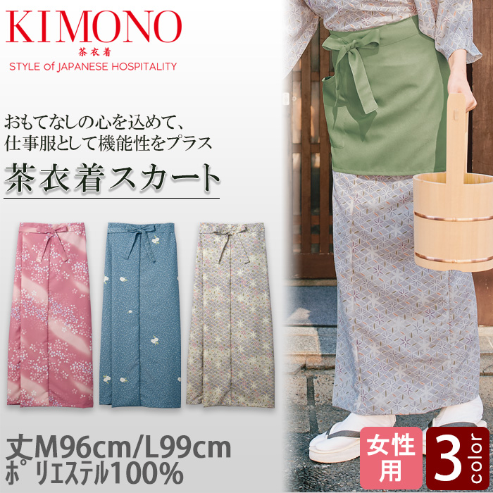 KIMONO　茶衣着スカート【女性用】和装の美しさと機能性を両立　トップ