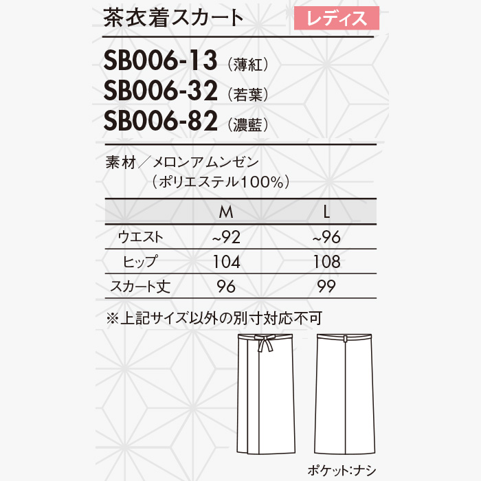 KIMONO　茶衣着スカート【女性用】和装の美しさと機能性を両立　サイズ