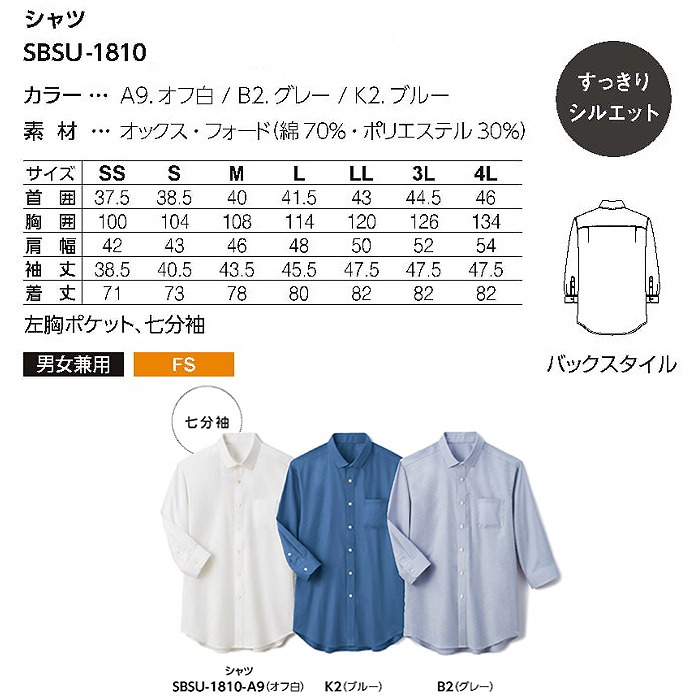 しっかりオックス生地　すっきりシルエットの七分袖ボタンダウンシャツ【兼用】　サイズ