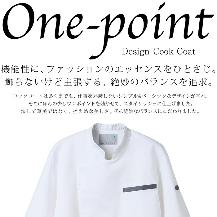 【【飲食店販売店制服】軽い、涼しい、ずっとキレイ。長袖コックコート【兼用】暑さ対策　スペック