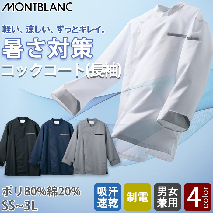【【飲食店販売店制服】軽い、涼しい、ずっとキレイ。長袖コックコート【兼用】暑さ対策　トップ