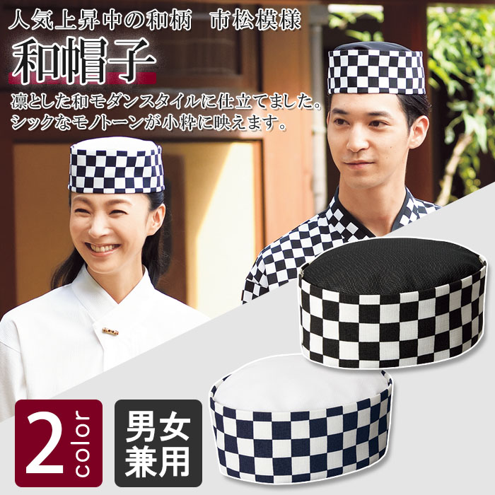 飲食店旅館販売制服 和風店舗に 小粋な市松模様が和モダンな印象 和帽子 2色 男女兼用 飲食店ユニフォーム通販 販売専門店 フードユニ Food Uni