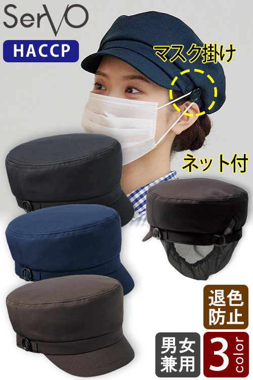 HACCP支援　マスク掛け&毛髪ネット付き　帽子【3色】兼用