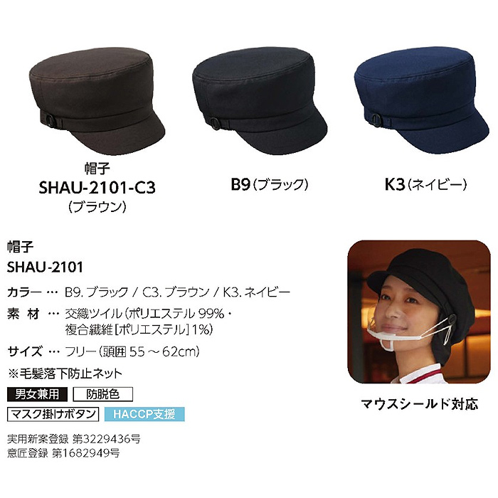 HACCP支援　マスク掛け&毛髪ネット付き　帽子【3色】兼用　サイズ