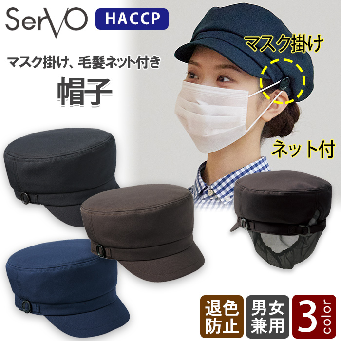 HACCP支援　マスク掛け&毛髪ネット付き　帽子【3色】兼用　トップ