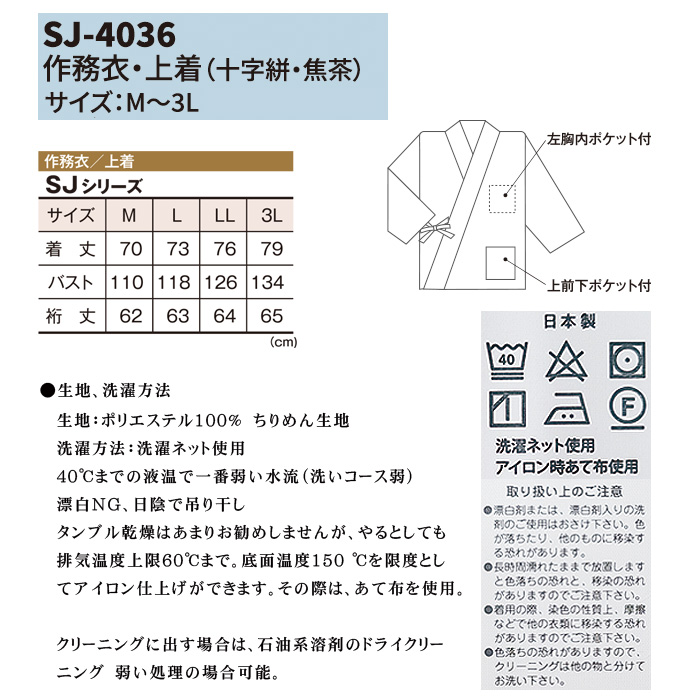 作務衣・上衣【十字絣】男女兼用M～3Lサイズ　和装　サイズ