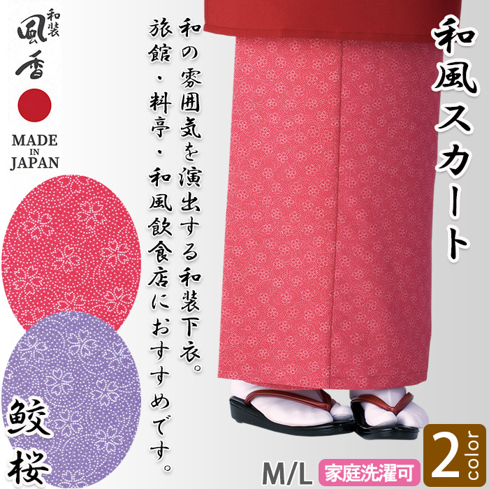 和風スカート【鮫桜2色】M/Lサイズ　和装　トップ