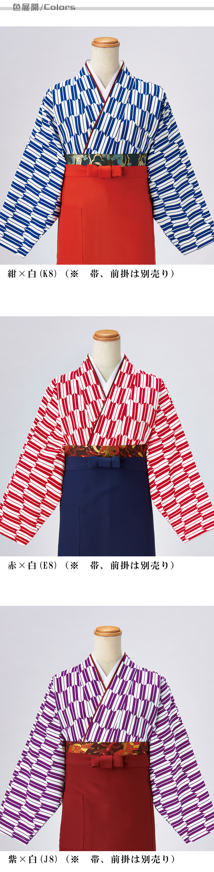 制服和装ユニフォーム　セパレートタイプの茶衣着(上着)矢絣柄　3色  色展開説明