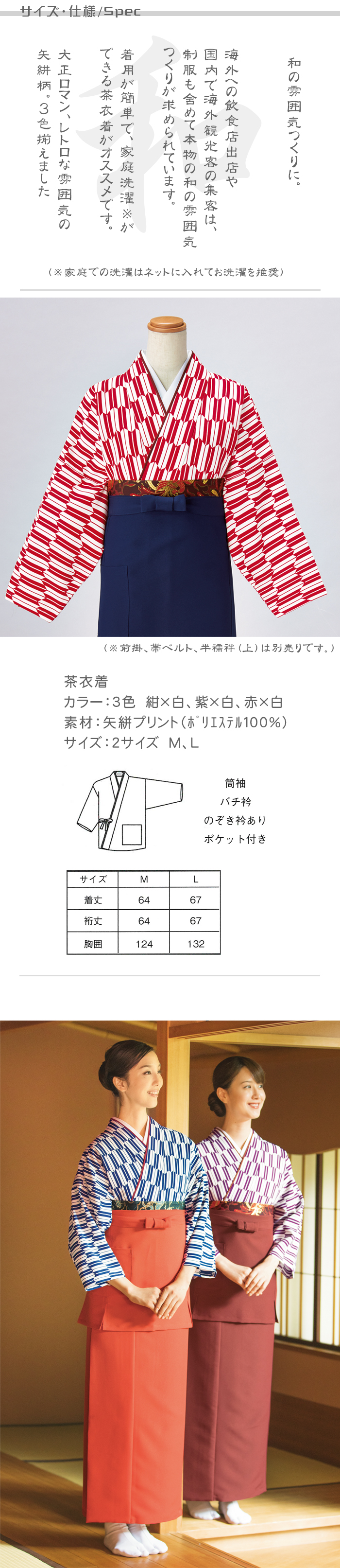 制服和装ユニフォーム　セパレートタイプの茶衣着(上着)矢絣柄　3色  商品サイズ、スペック説明