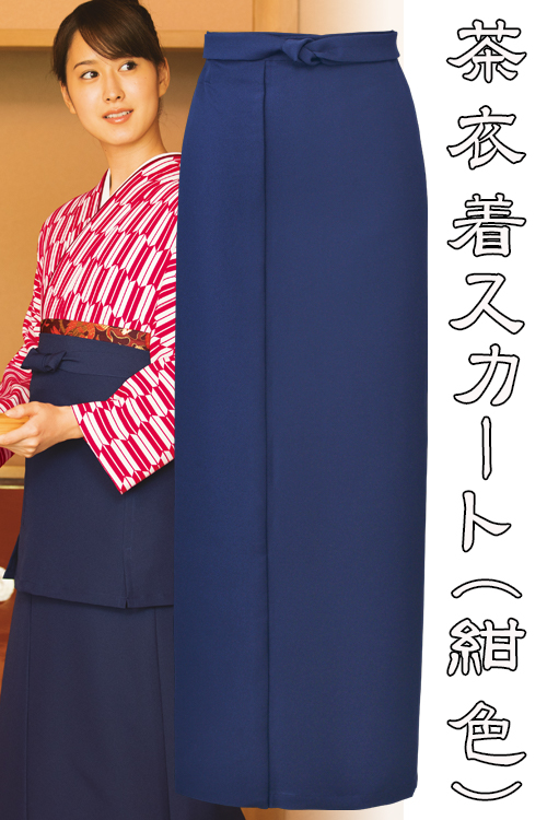 制服和装ユニフォーム　茶衣着巻きスカート(紺(ネイビー))