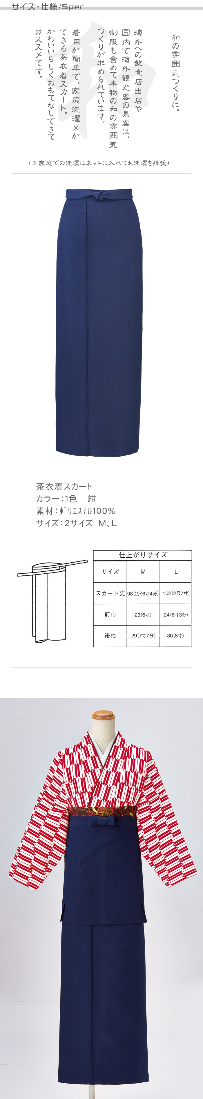 制服和装ユニフォーム　茶衣着巻きスカート(紺(ネイビー))  商品サイズ、スペック説明