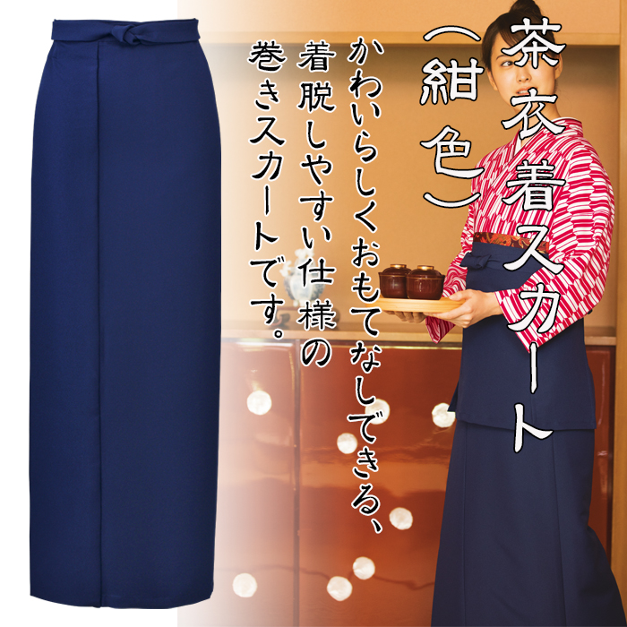 制服和装ユニフォーム　茶衣着巻きスカート(紺(ネイビー))　商品イメージ説明
