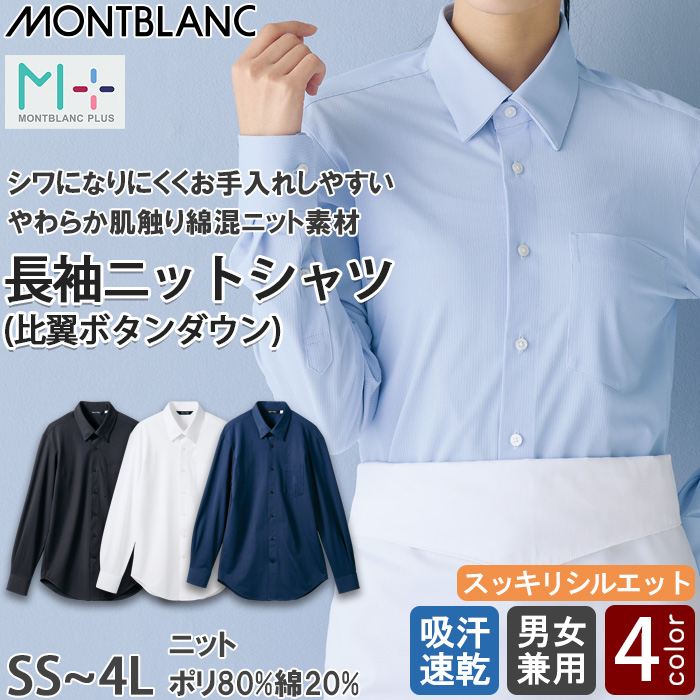 【飲食店販売店制服】比翼ボタンダウン長袖ニットシャツ4色【兼用】シワになりにくく、お手入れしやすい トップ