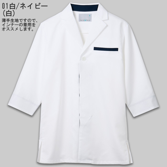 【飲食店販売店制服】軽い、涼しい、ずっとキレイ。7分袖調理白衣【兼用】暑さ対策　色
