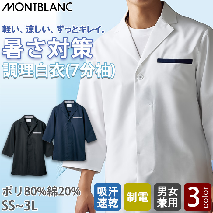 【飲食店販売店制服】軽い、涼しい、ずっとキレイ。7分袖調理白衣【兼用】暑さ対策　トップ