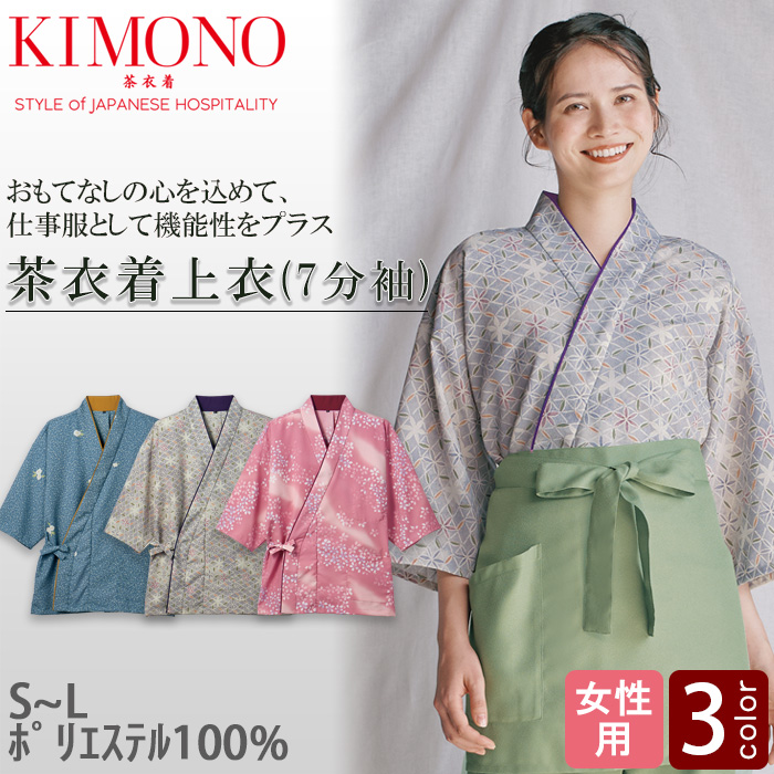 KIMONO　茶衣着7分袖上衣【女性用】和装の美しさと機能性を両立　トップ