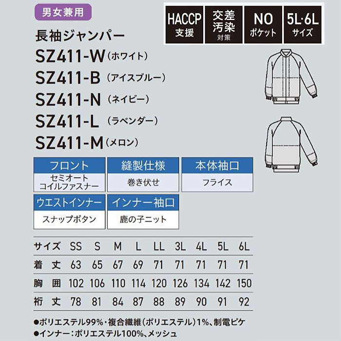 【食品工場制服衛生服】高温作業向け　涼しい長袖ジャンパー【兼用】視認性が高いカラー展開　サイズ
