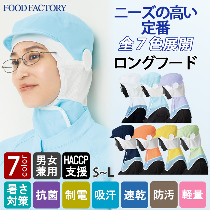 【食品工場制服衛生服】高温作業向け ロングフード帽【兼用】視認性が高いカラー展開　涼しい素材　トップ