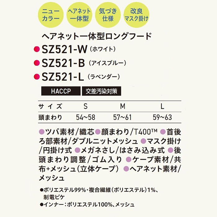 【食品工場制服衛生服】ヘアネット一体型ロングフード【兼用】高通気で涼やかに　サイズ
