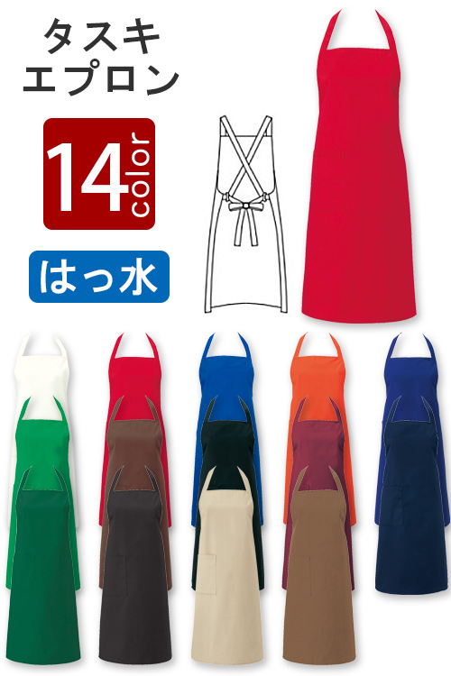 飲食店販売店制服　15色から選べる　胸当てタスキ型エプロン