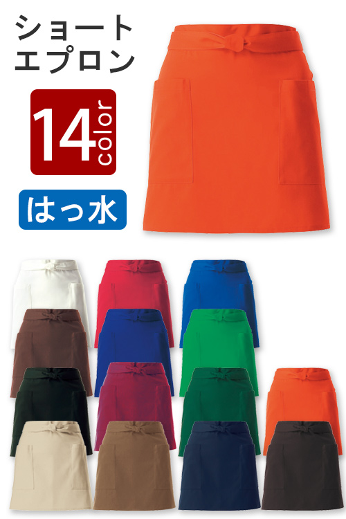 飲食店販売店制服　15色から選べる　ショートエプロン
