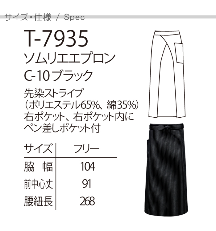 T7935黒ストライプのソムリエ エプロン飲食店 業務用制服[男女兼用] サイズ機能説明