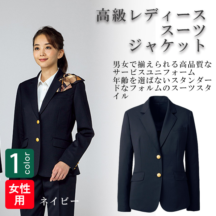 飲食店・サービス制服 　高級接客レディーススーツジャケット　男女で揃えて使える　商品概要