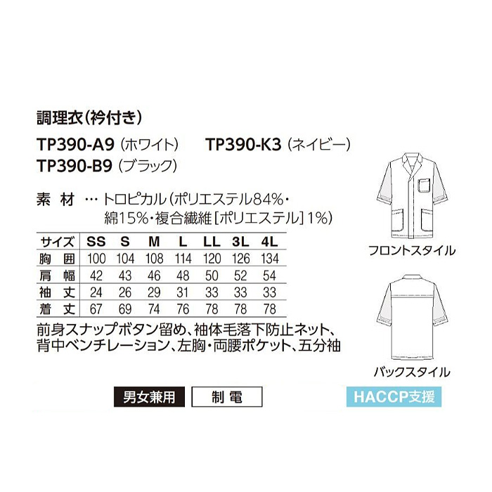 【飲食店販売店制服】エリ付き半袖調理白衣【兼用】涼しい・体毛落下防止ネット付　サイズ