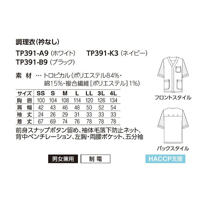 【飲食店販売店制服】エリなしき半袖調理白衣【兼用】涼しい・体毛落下防止ネット付　サイズ