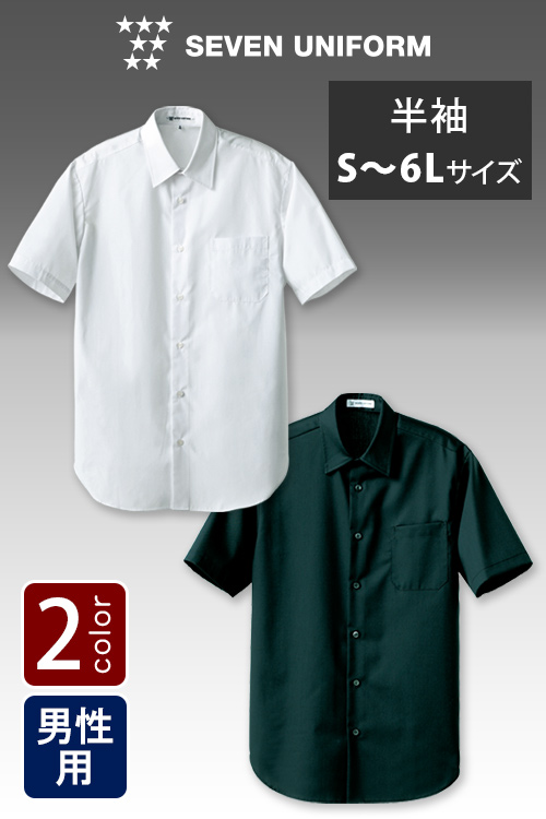 飲食店販売店制服　リーズナブルで厚手素材、6Lサイズまである　半袖シャツ【2色】男性用