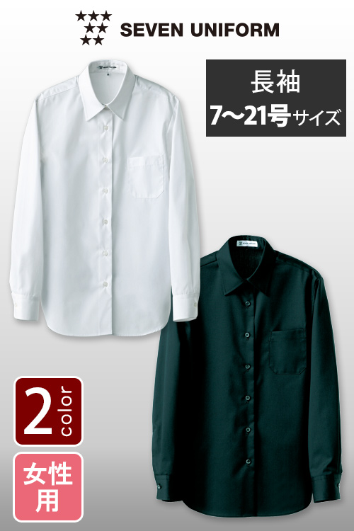 飲食店販売店制服　リーズナブルで厚手素材、21号サイズまである　長袖シャツ【2色】女性用