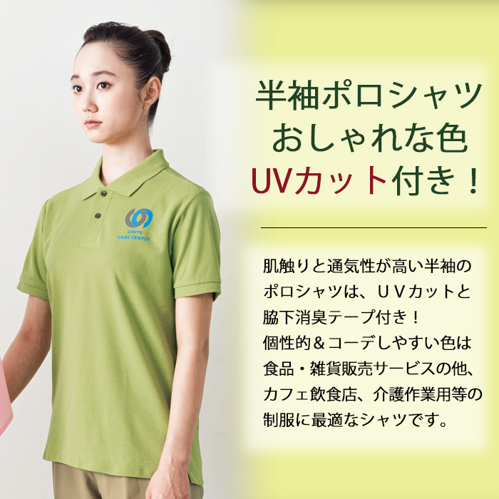 半袖ポロシャツ 配色ボタンがオシャレ UVカット機能付き全7色 食品販売 作業用制服[男女兼用] 商品イメージ説明