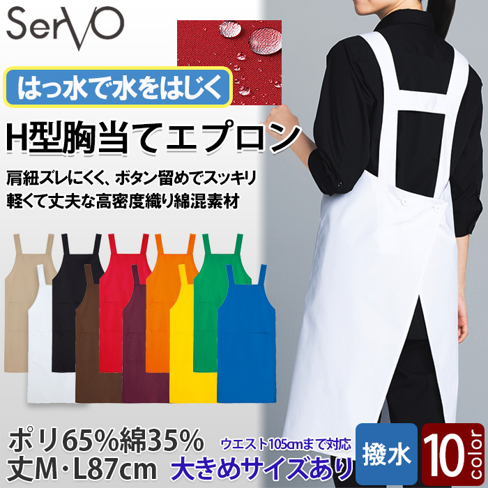 H形胸当てエプロン【10色M・L】撥水、軽くて丈夫な綿混素材　ウエスト105cmまで対応　トップ