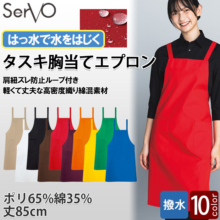 タスキ胸当てエプロン【10色】撥水、軽くて丈夫な綿混素材 トップ