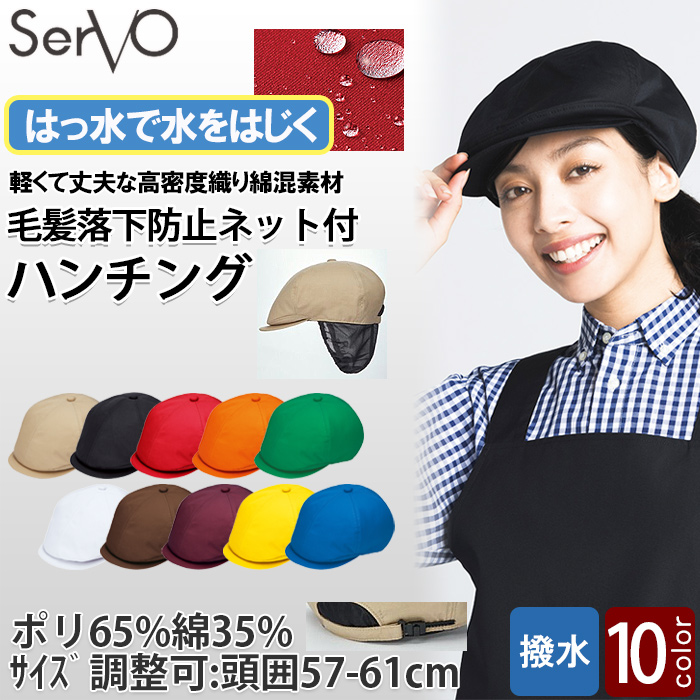毛髪落下防止ネット付 ハンチング帽【10色】撥水、軽くて丈夫な綿混素材 トップ