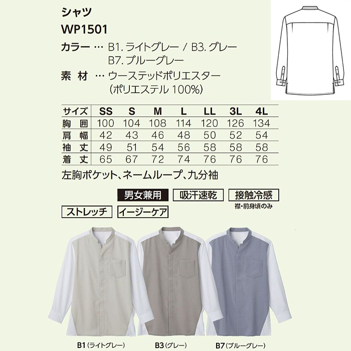 スタンドカラーシャツ【兼用】3色　ポリ100%シワになりにくい 　サイズ