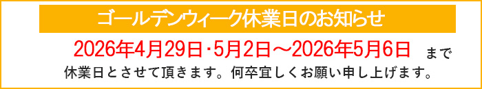 営業時間のおしらせ 2026年4月29日(水)、5月2日（土）～5月6日（水）までは休業日とさせていただきます。
何卒宜しくお願い致します。