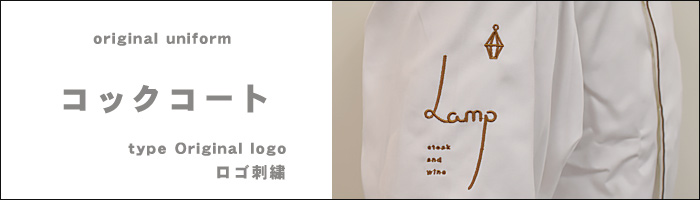 飲食店サービス制服ユニフォーム　ロゴ刺繍実績　コックコート、コックシャツ、コックジャケット