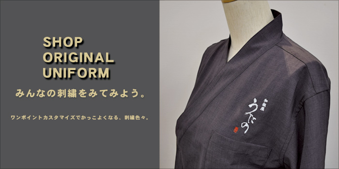 飲食店オリジナル刺繍制服ユニフォームを作るなら福岡店舗のナイスユニ。ほかの店舗を参考にする。