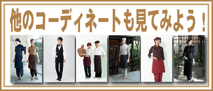 コーデ一覧