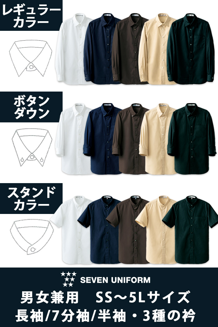 セブンユニフォーム定番カラーシャツ！SS～5Lサイズ　3種の袖・3種の衿から選べるシャツ【5色】男女兼用